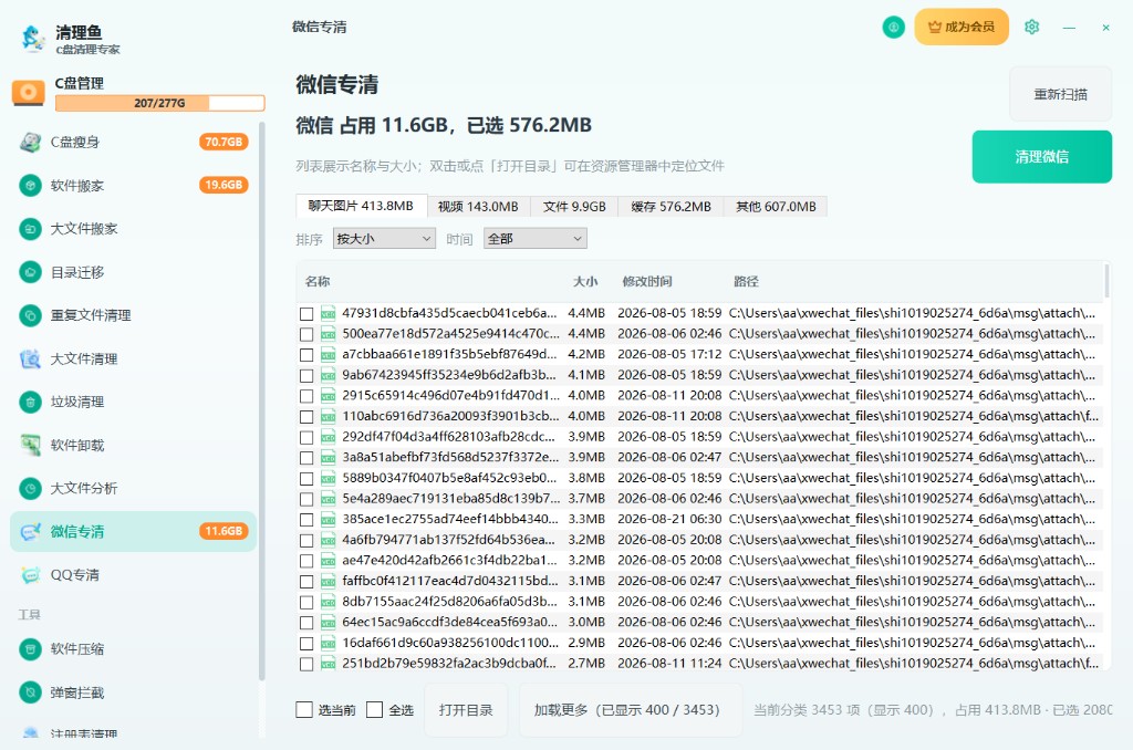 微信专清深度缓存清理界面