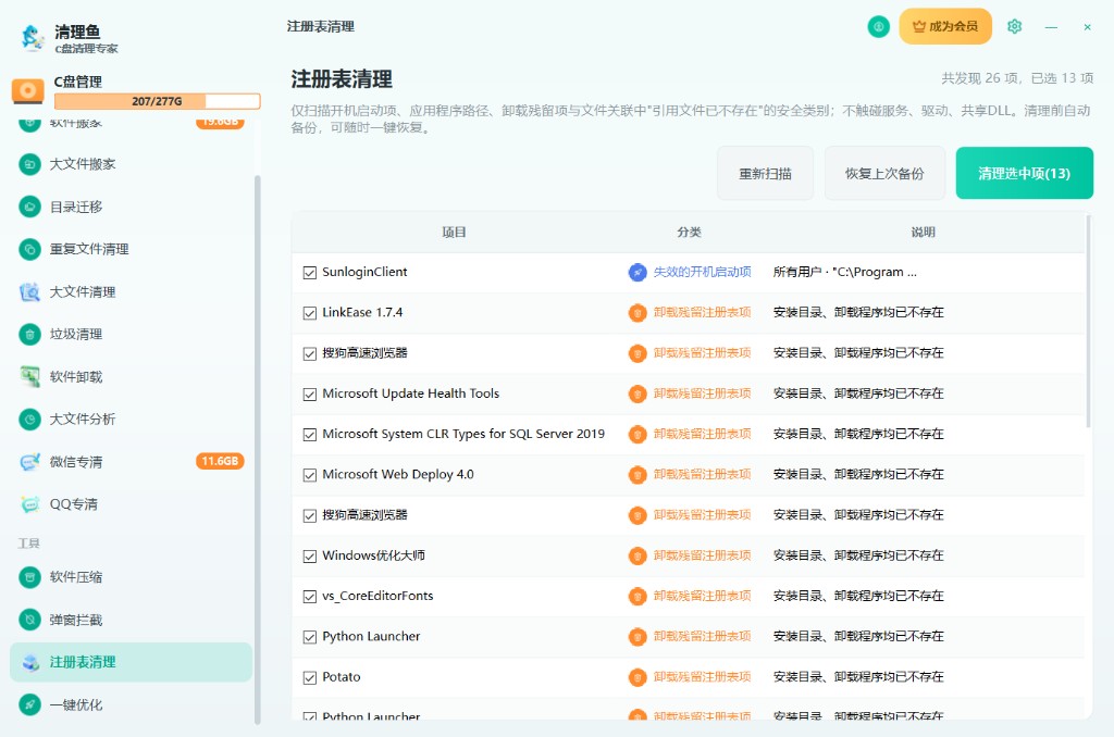 注册表深度清理界面