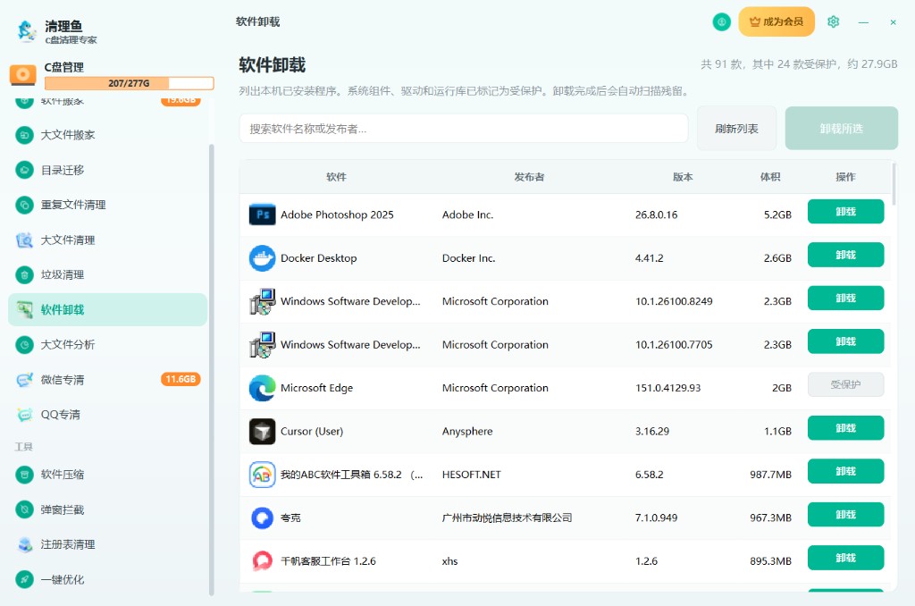 软件深度卸载界面