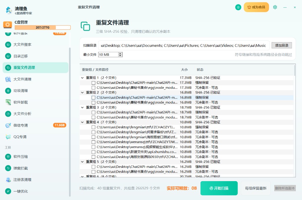 重复文件扫描清理界面