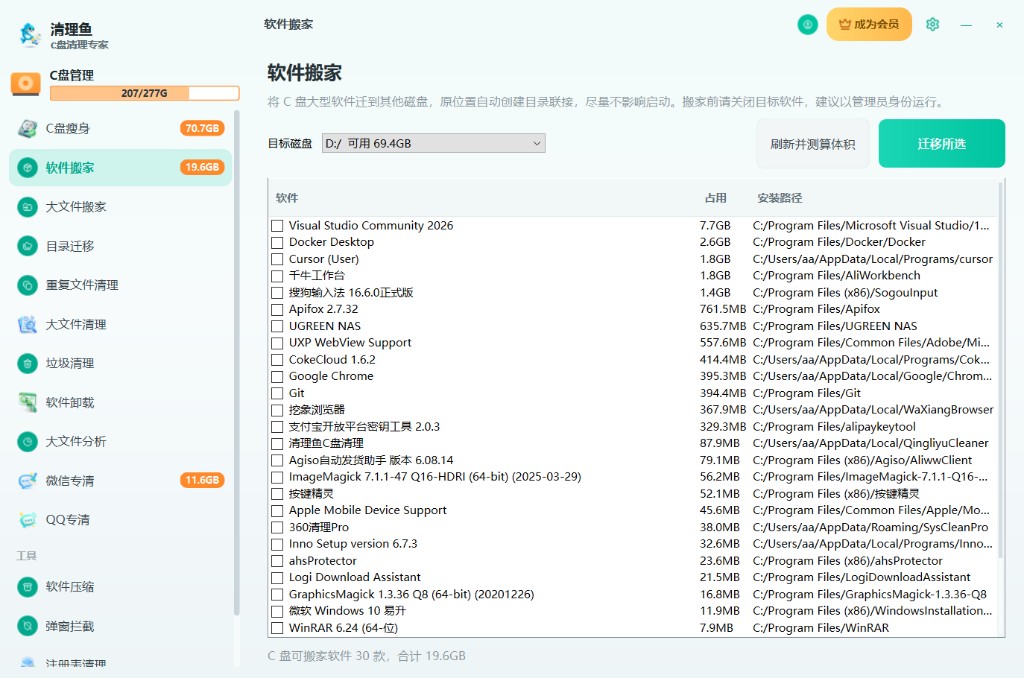 C盘软件缓存目录搬家界面